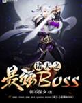 ֮ǿBOSS